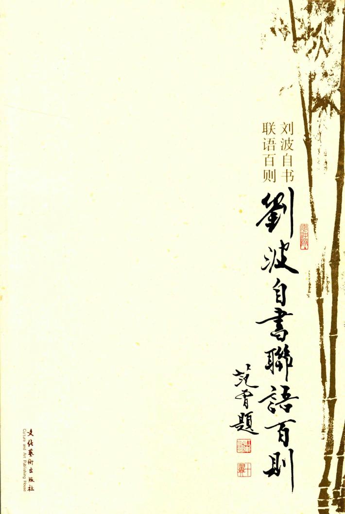 刘波自书联语百则 封面