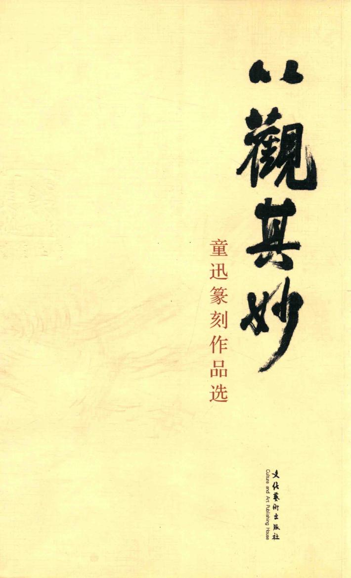 以观其妙  童迅篆刻作品选 封面