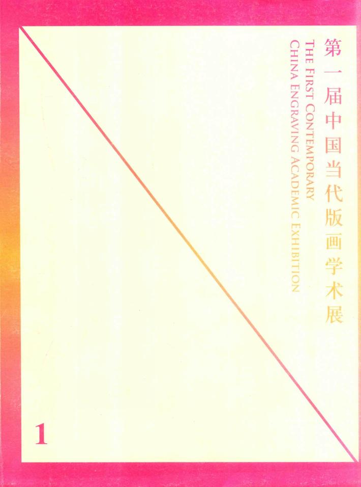 第一届中国当代版画学术展 封面