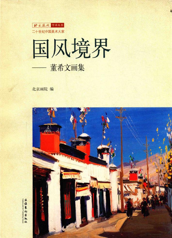 国风境界  董希文画集 封面