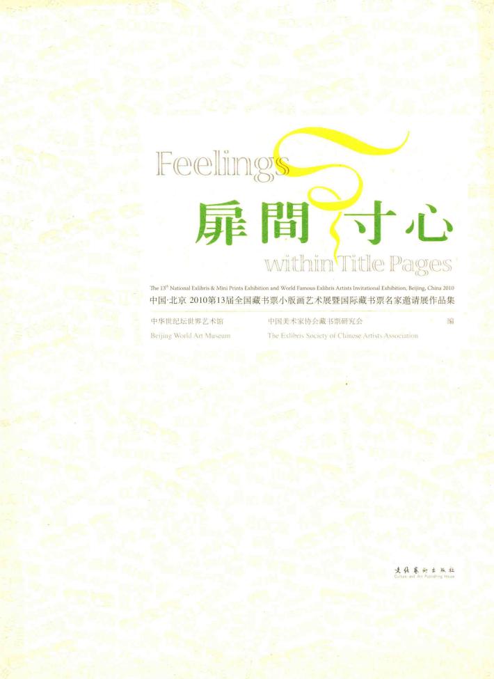 扉间寸心  中国·北京2010第13届全国藏书票小版画艺术展暨国际藏书票名家邀请展作品集 封面