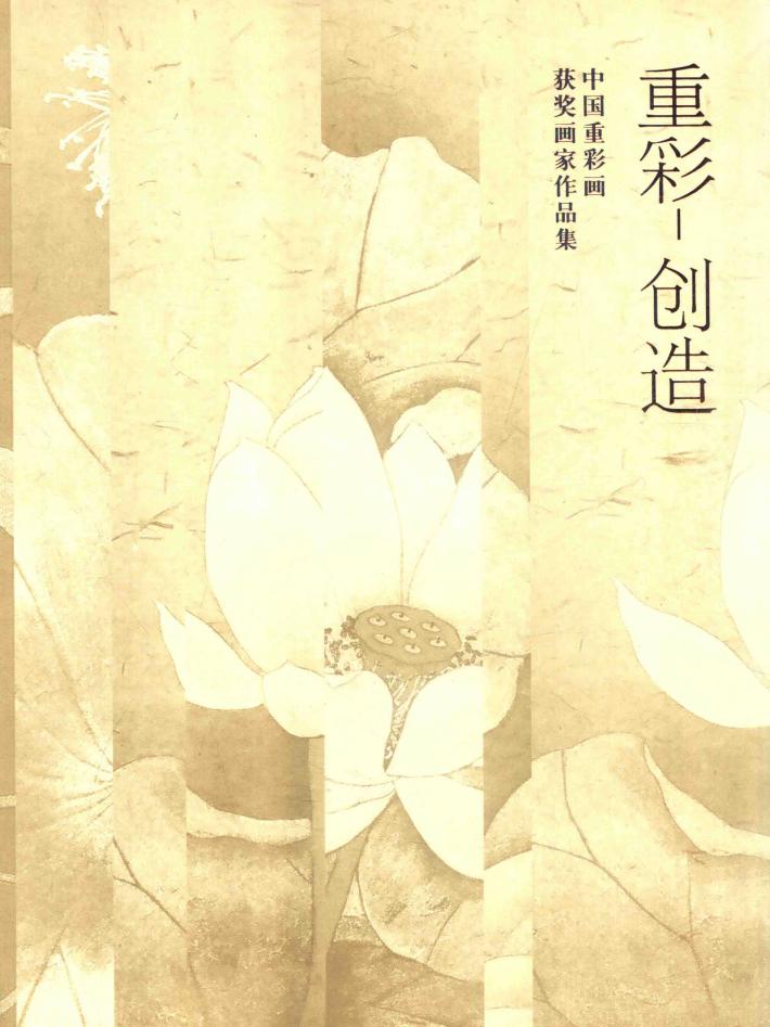 重彩·创造  中国重彩画获奖画家作品集 封面