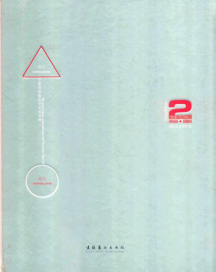中国西部国际艺术双年展 封面
