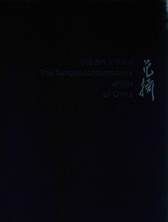 中国当代美术名家  范扬 封面