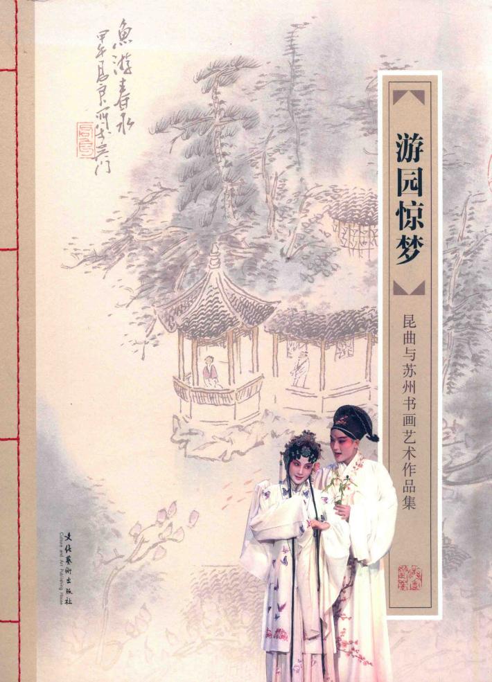 游园惊梦  昆曲与苏州书画艺术作品集 封面