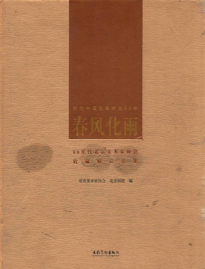 春风化雨  80年代北京美术家协会收藏精品选集 封面