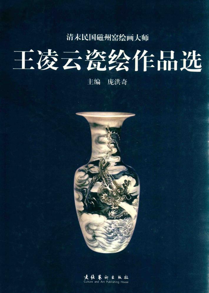 清末民国磁州窑绘画大师  王凌云瓷绘作品选 封面