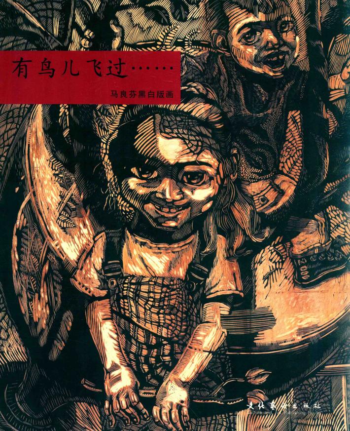 有鸟儿飞过……马良芬黑白版画 封面