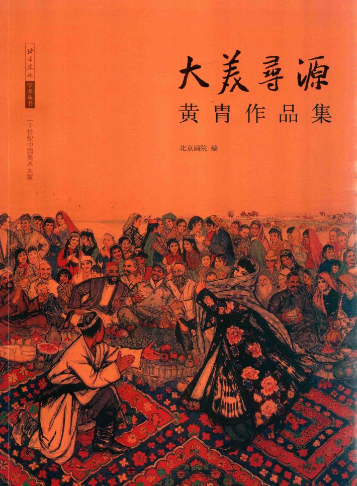 大美寻源：黄胄作品集 封面