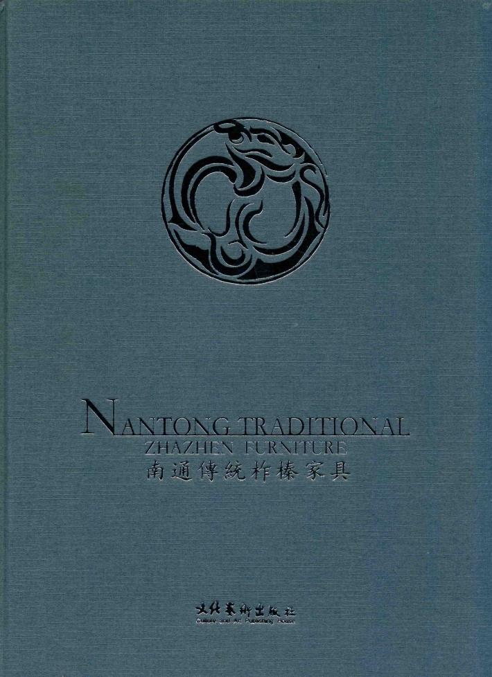 南通传统柞榛家具  中英文本 封面