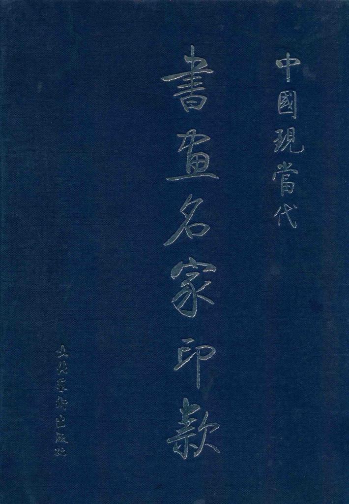 中国现当代书画名家印款 封面