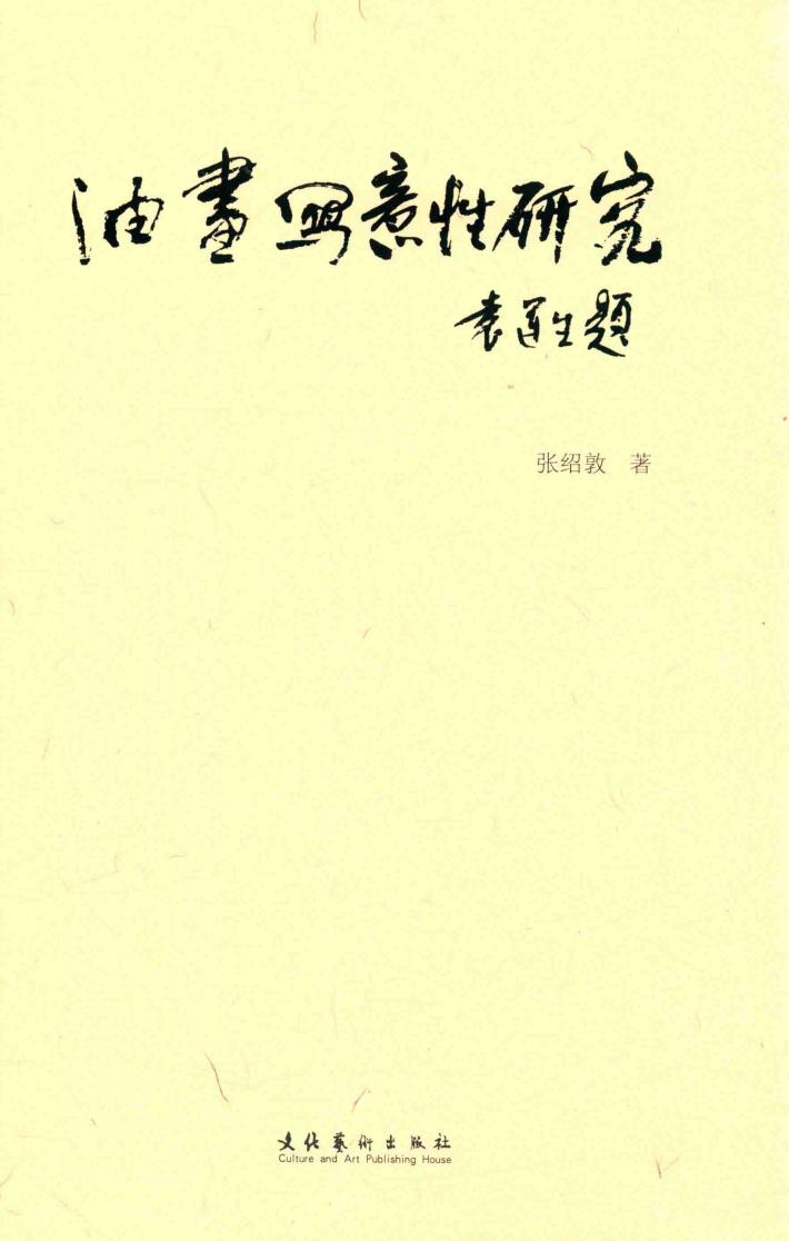 油画写意性研究 封面