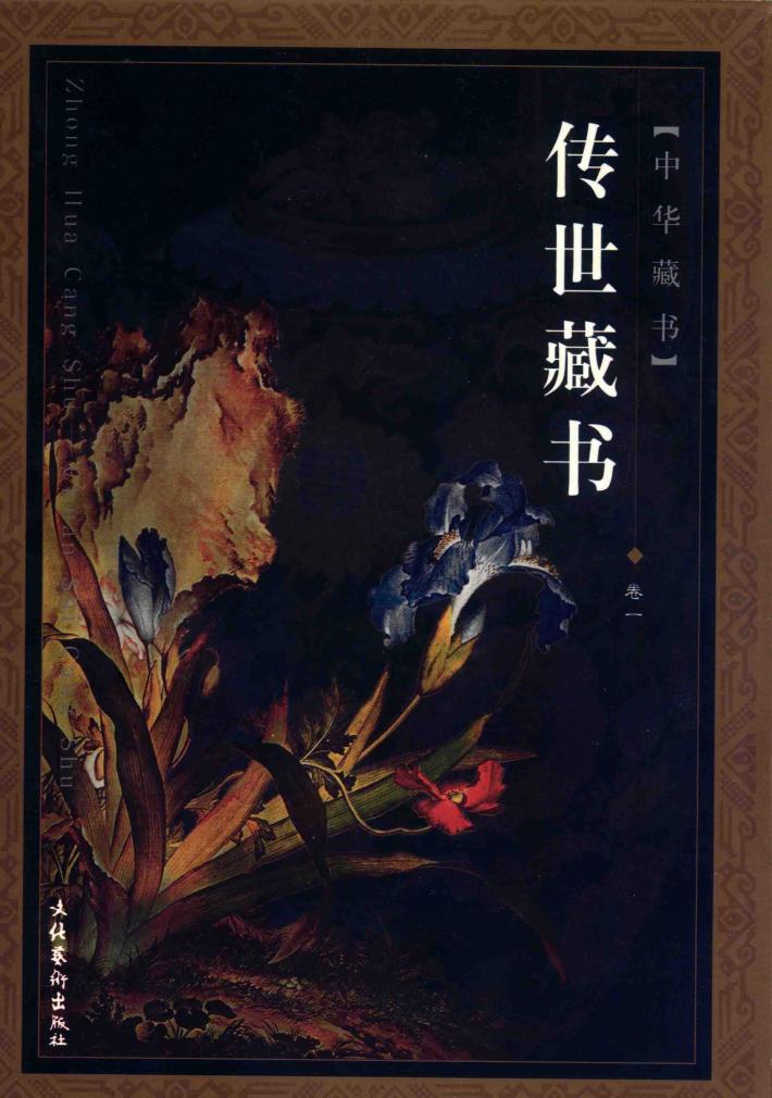 传世藏书  卷1 封面