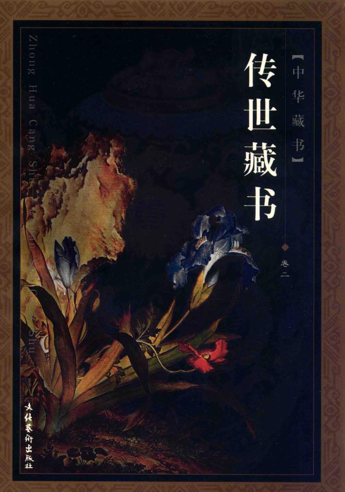 传世藏书  卷2 封面