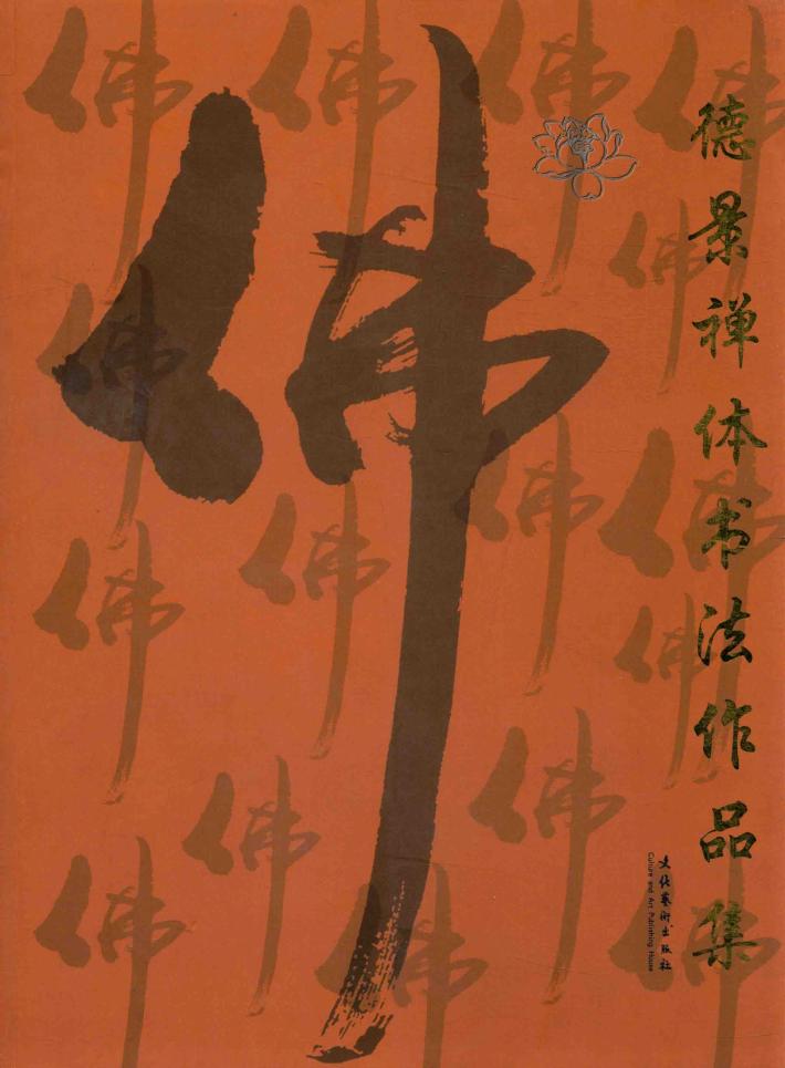德景禅体书法作品集 封面