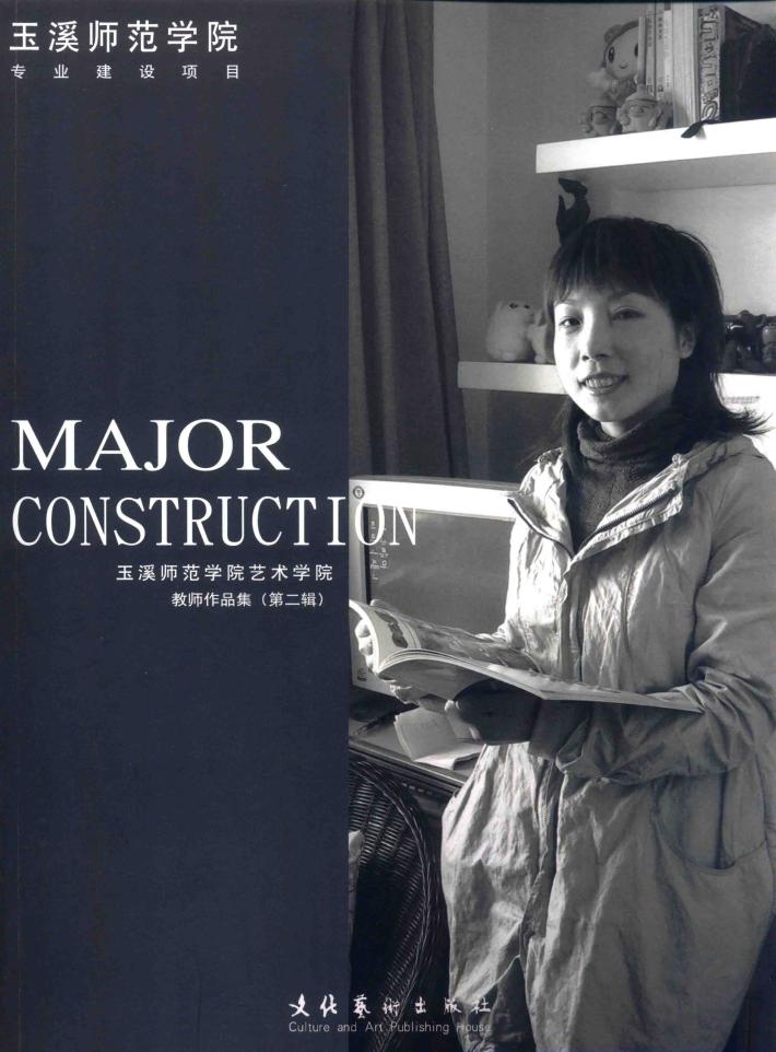 玉溪师范学院艺术学院教师作品集  玉溪师范学院专业建设项目  第2辑  杨凤梅 封面