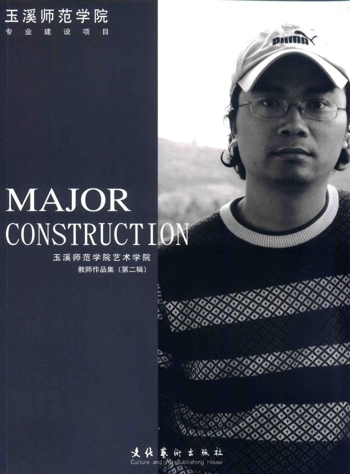 玉溪师范学院艺术学院教师作品集  玉溪师范学院专业建设项目  第2辑  张小东 封面
