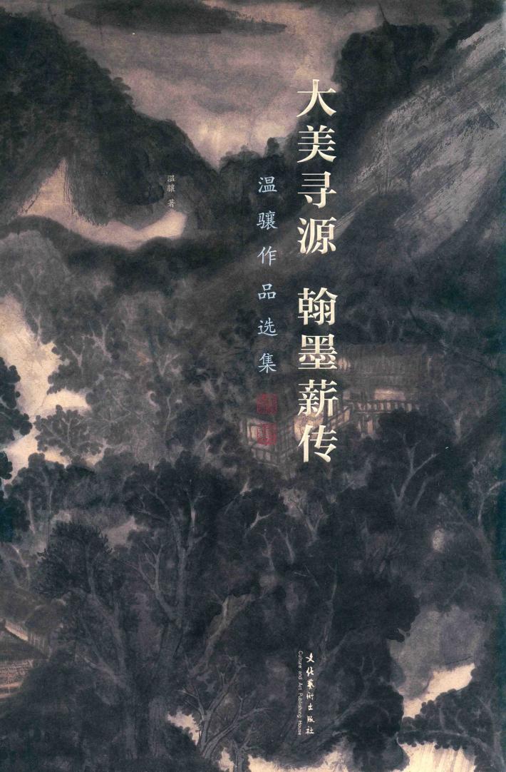 大美寻源  翰墨薪传  温骧作品选集 封面