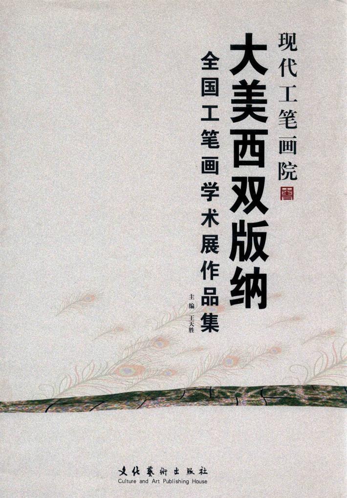 大美西双版纳全国工笔画学术展作品集 封面