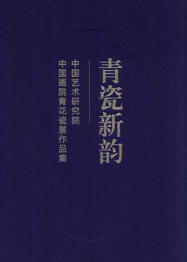 青瓷新韵  中国艺术研究院中国画院青花瓷展作品集 封面