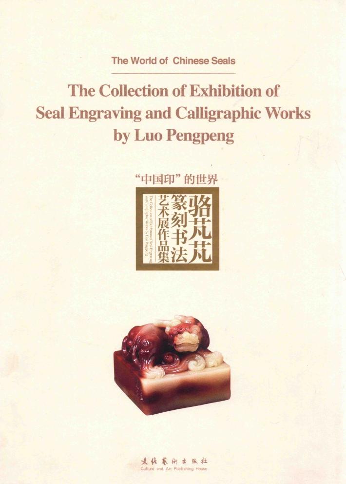 “中国印”的世界  骆芃芃篆刻书法艺术展作品集  the collection of exhibition of seal engraving and calligraphic works 封面