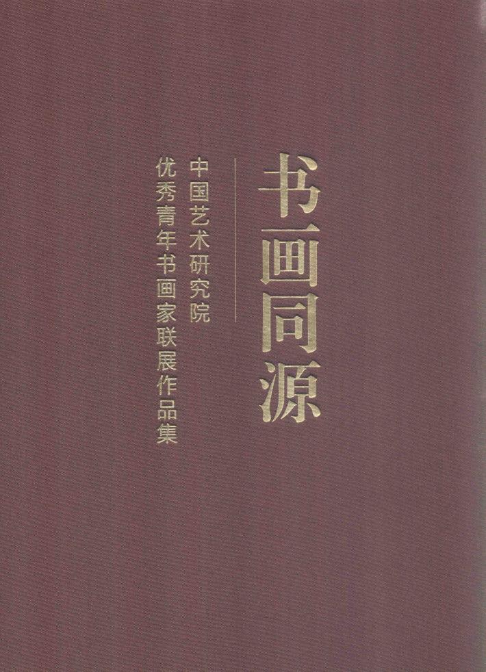 书画同源  中国艺术研究院优秀青年书画家联展作品集