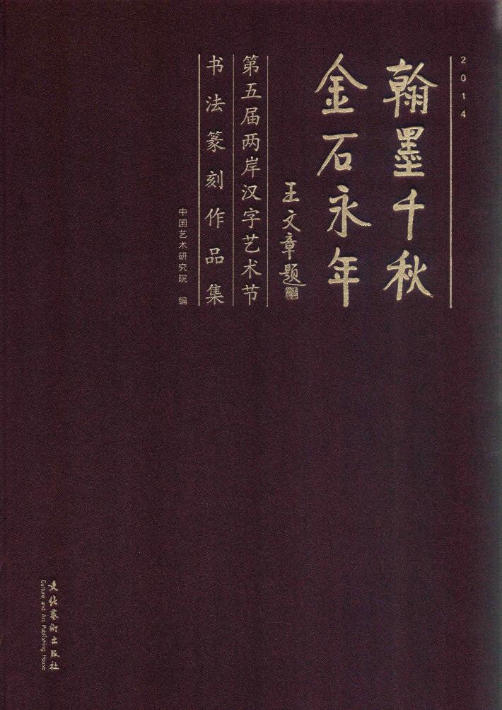 翰墨千秋  金石永年  第五届两岸汉字艺术节书法篆刻作品集 封面