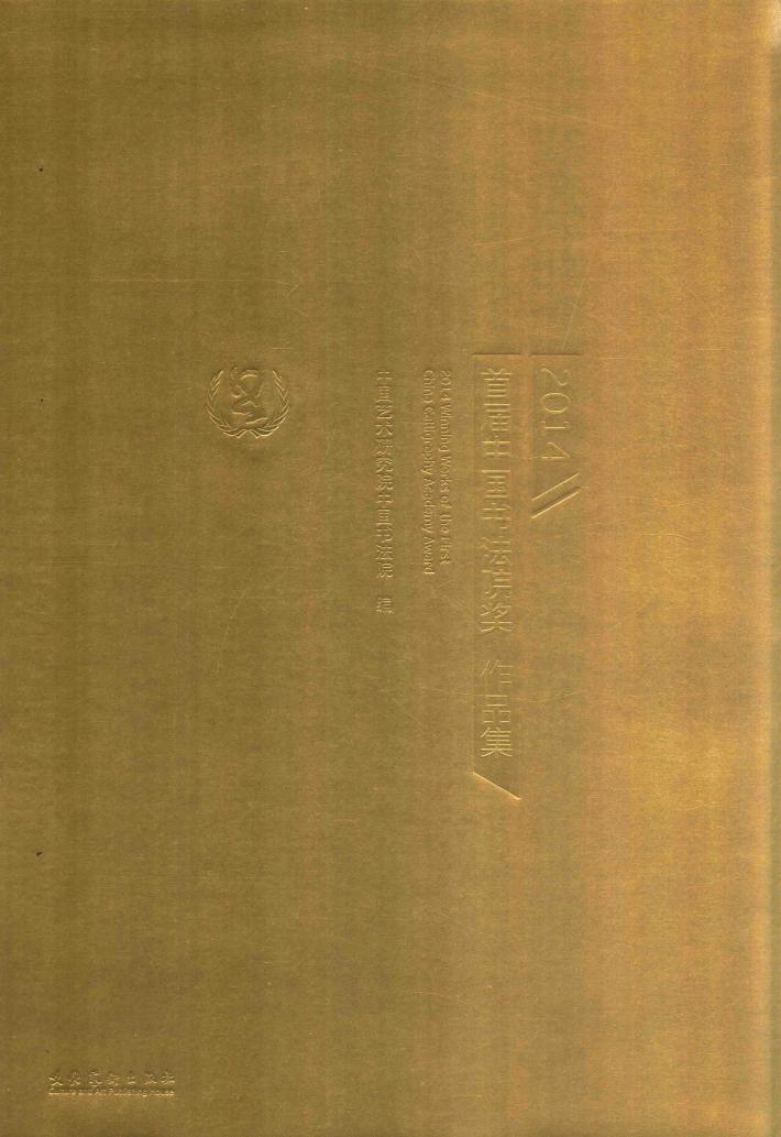 首届中国书法院奖作品集 封面