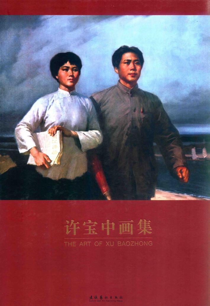 许宝中画集 封面