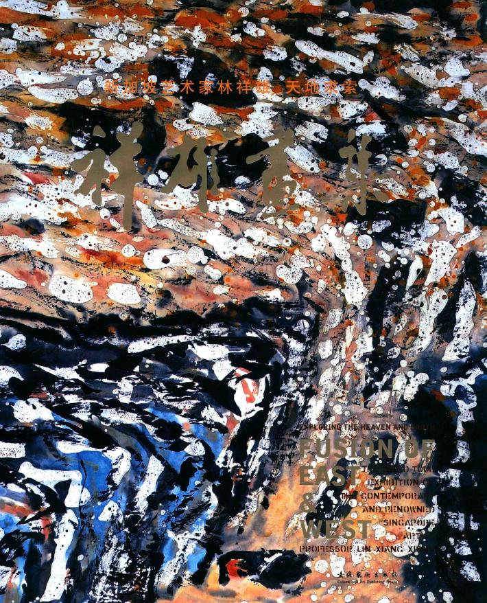 祥雄画集  新加坡艺术家林祥雄  天地求索 封面