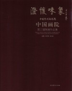 澄怀味象  中国艺术研究院中国画院第三届院展作品集 封面