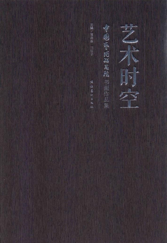 艺术时空 封面