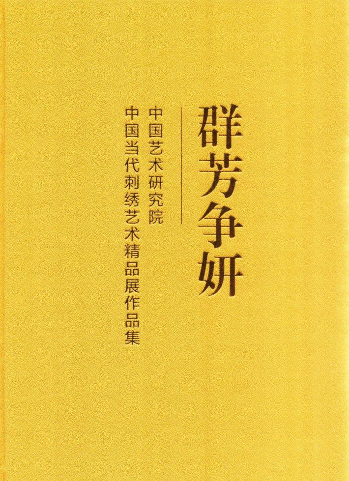 群芳争妍  中国艺术研究院中国当代刺绣艺术精品展作品集 封面