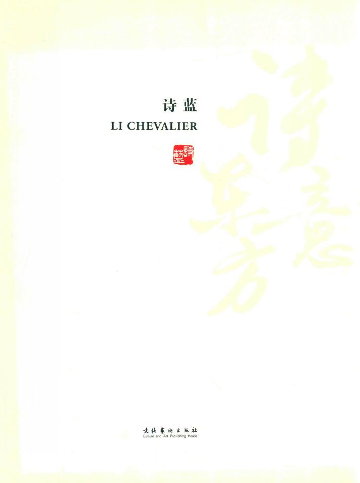 东方诗意  诗蓝个展中国美术馆 封面