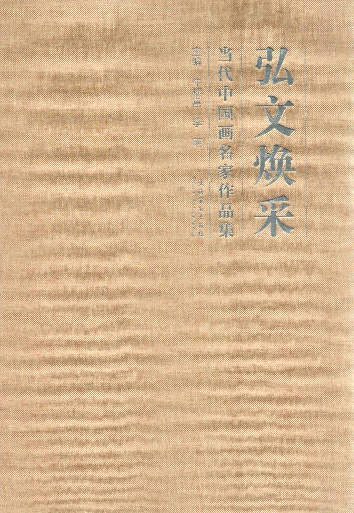 弘文焕彩  当代中国画名家作品集 封面