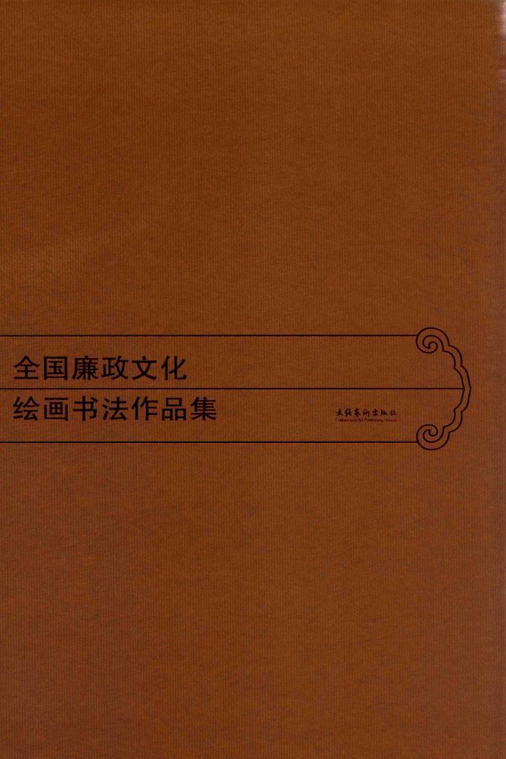 全国廉政文化绘画书法作品集 封面