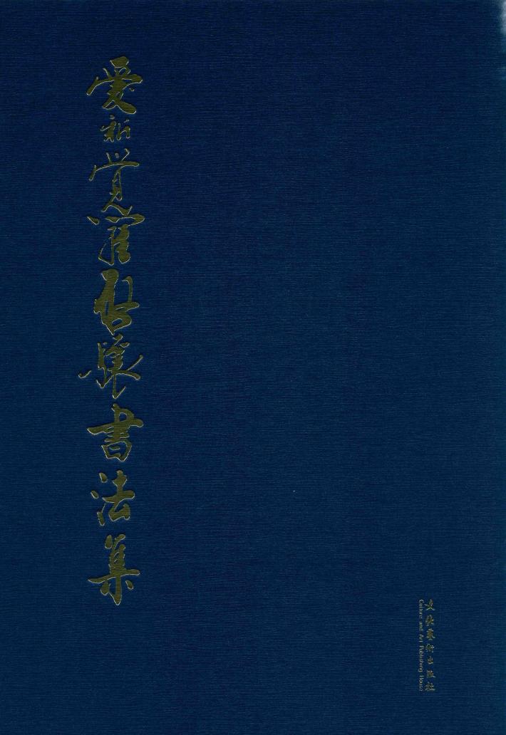爱新觉罗启骧书法集 封面