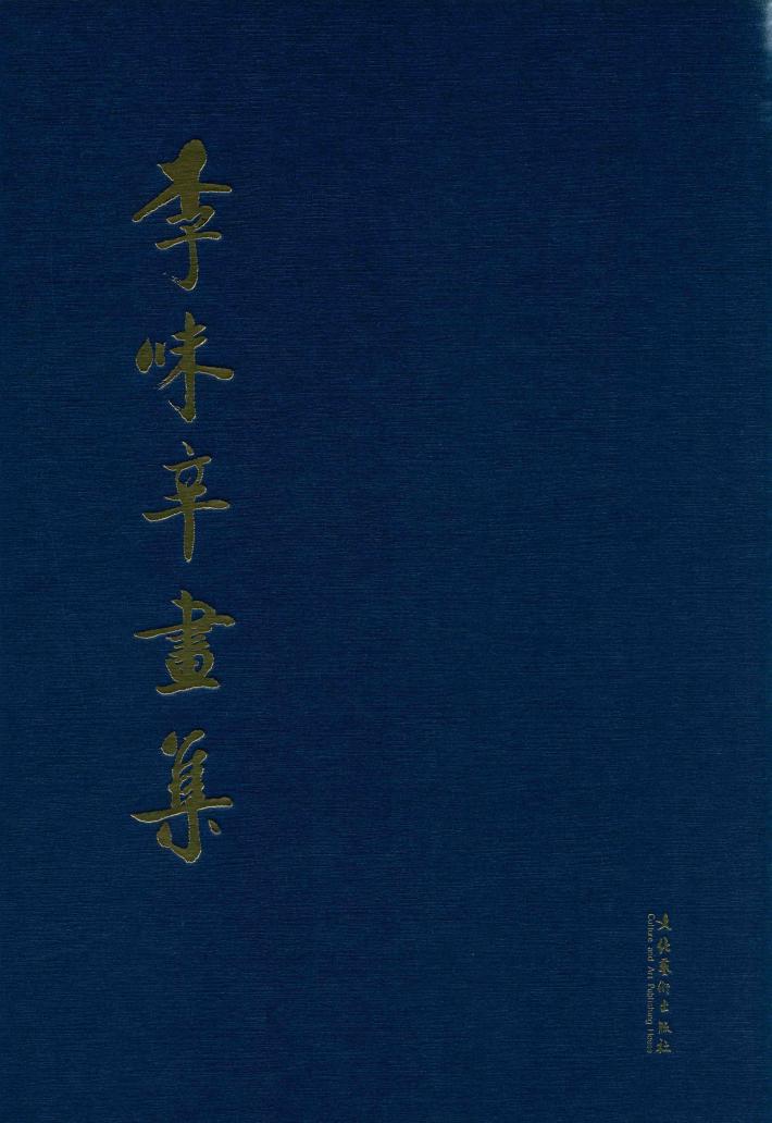 李味辛书法集