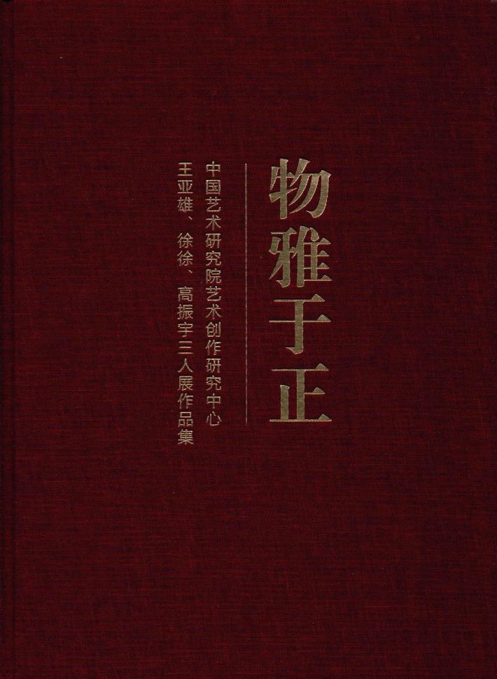 物雅于正  中国艺术研究院艺术创作研究中心王亚雄、徐徐、高振宇三人展作品集 封面