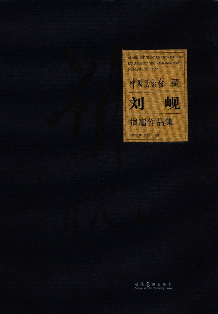 中国美术馆藏刘岘捐赠作品集 封面