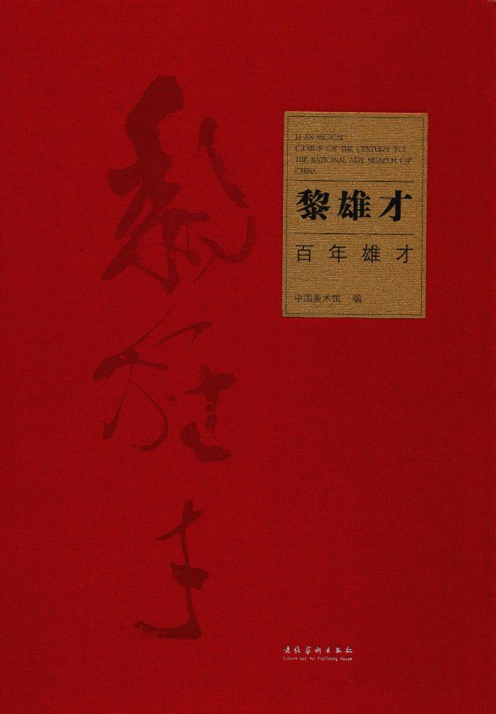 黎雄才  百年雄才 封面