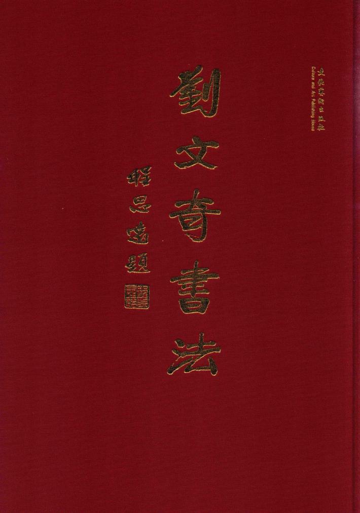 刘文奇书法 封面