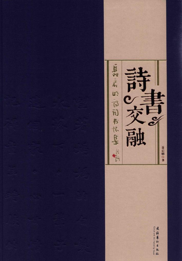 诗书交融  聂启明诗词书怀集 封面