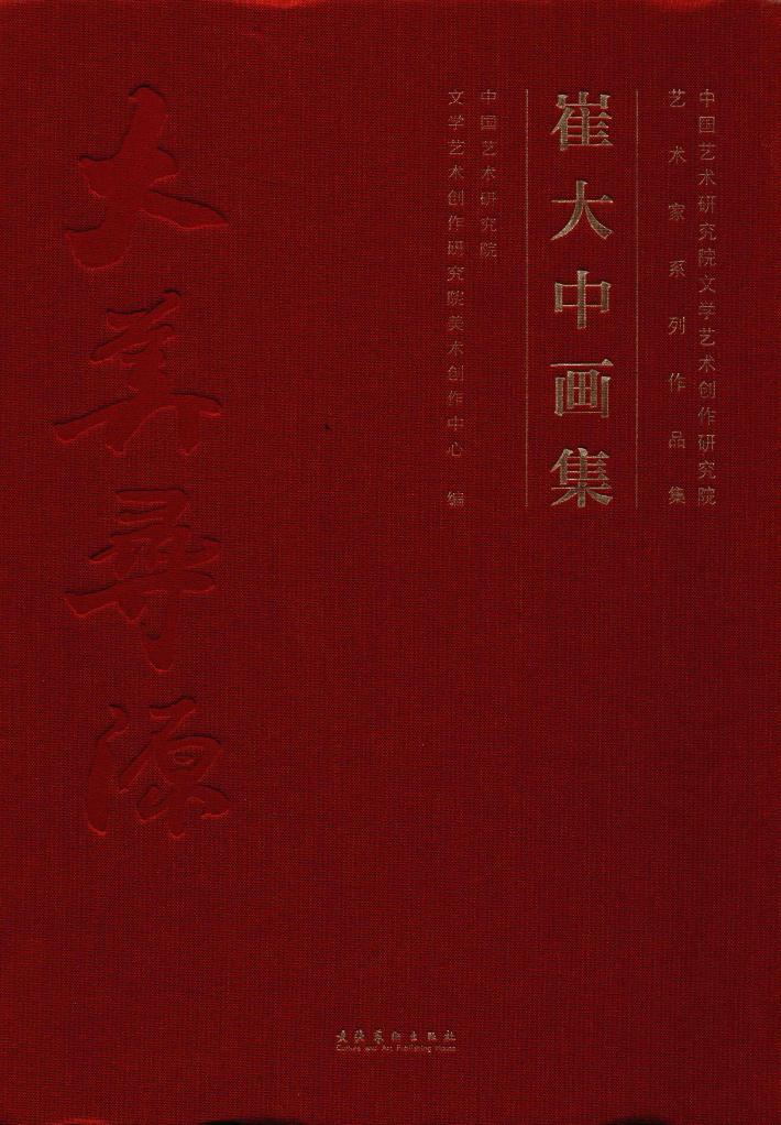 崔大中画集 封面