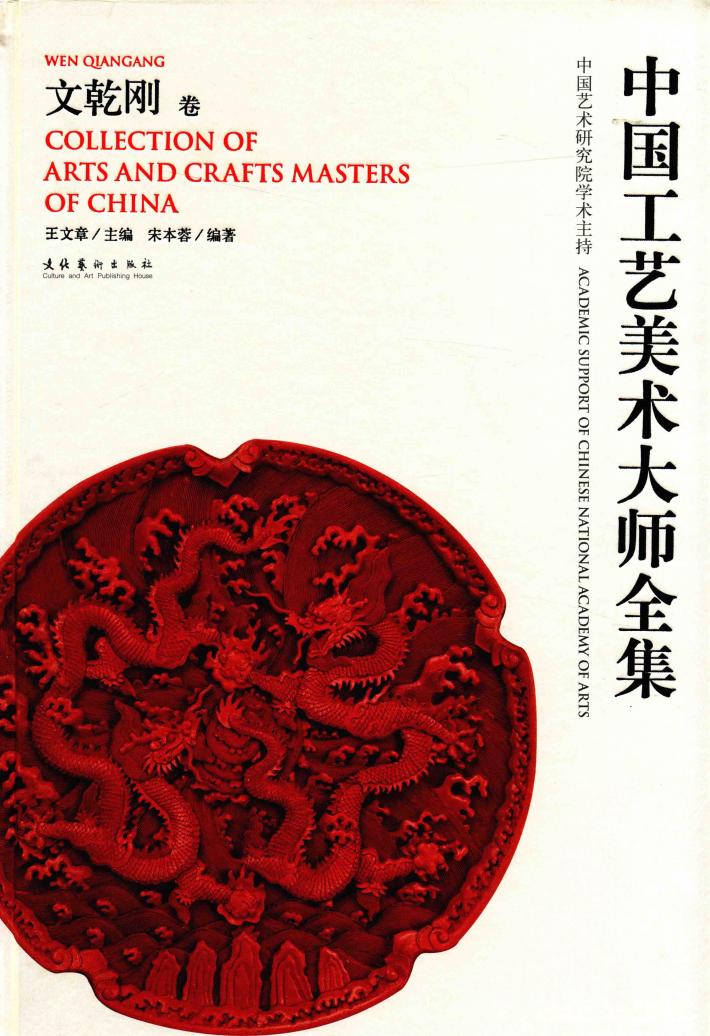 中国工艺美术大师  文乾刚卷 封面