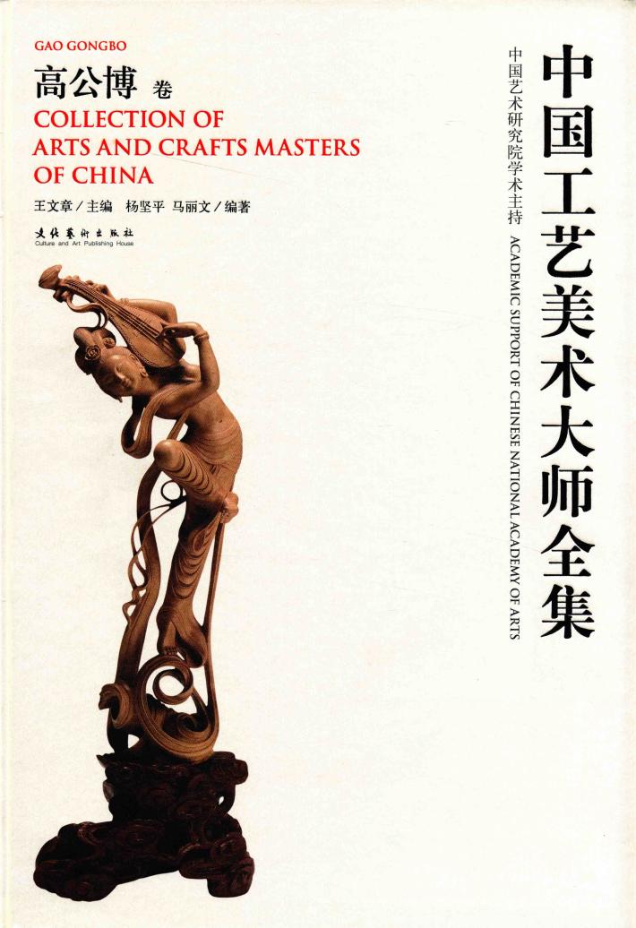 中国工艺美术大师全集  高公博卷 封面