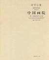 时代心象  中国艺术研究院（特邀研究员）中国画院第二届院展作品集 封面