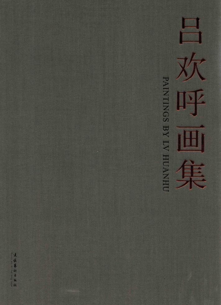 吕欢呼画集 封面