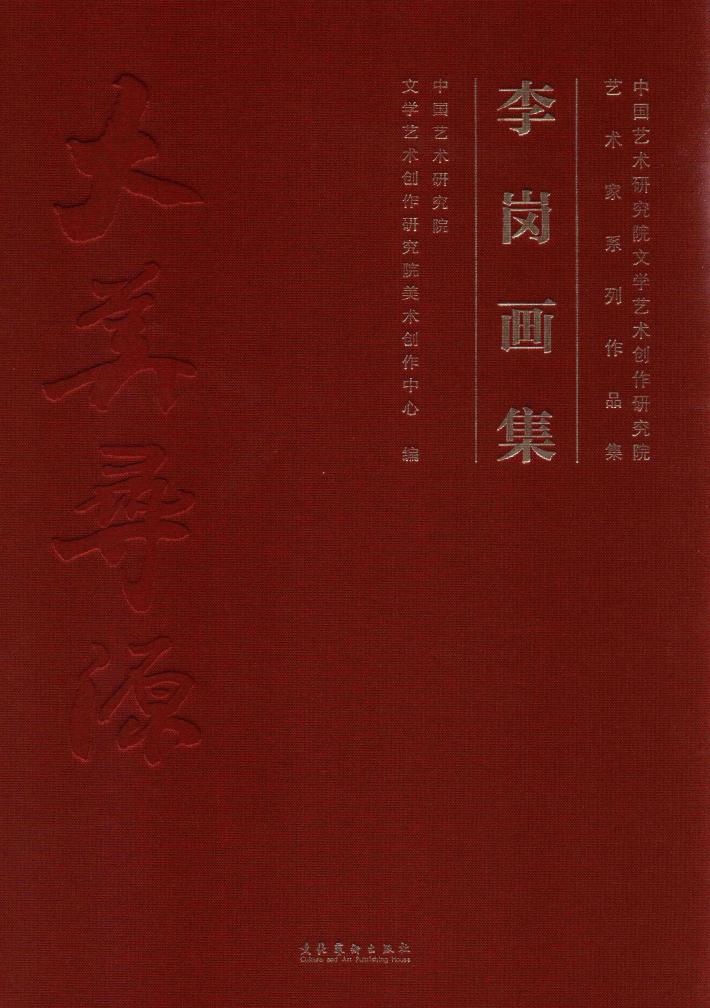 中国艺术研究院文学艺术创作研究院艺术家系列作品集  李岗画集 封面