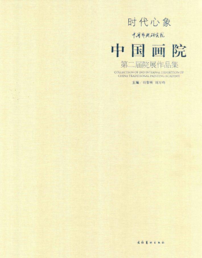 时代心象  中国艺术研究院中国画院第二届院展作品集 封面